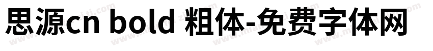 思源cn bold 粗体字体转换